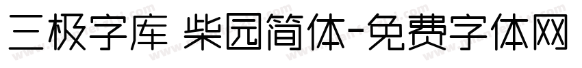 三极字库 柴园简体字体转换